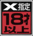 Sega Saturn Database - { Ｘ指定　１８才以上 } - Unsuitable for People Under 18 - X Rated